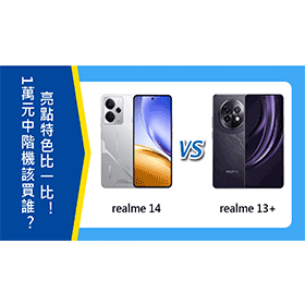 【機型比較】1萬元中階機該買誰？realme 14跟13+亮點特色比一比！