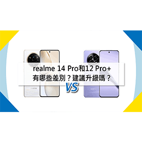 【機型比較】realme 14 Pro和12 Pro+有哪些差別？建議升級嗎？