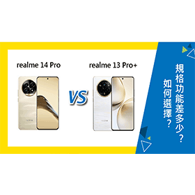 【機型比較】realme 14 Pro vs. 13 Pro+如何選擇？規格功能差多少？
