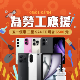 【快閃活動】為勞工應援！五一優惠三星 S24 FE 現省 6500 元 ~