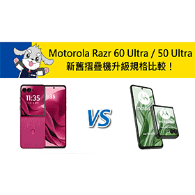 【機型比較】Motorola Razr 60 Ultra/50 Ultra 新舊摺疊機升級規格比較！