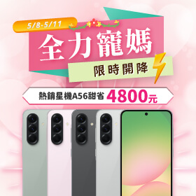 【快閃活動】全力寵媽限時開降，熱銷星機A56甜省 4800 元 ~