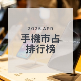 【快訊】2025年4月手機品牌市占排行出爐！蘋果銷量與銷售額齊增14%，vivo銷售額首度超車OPPO