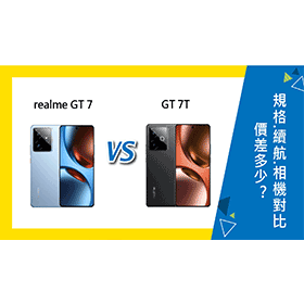 【機型比較】realme GT 7/7T價差多少？主要規格.續航力.相機功能對比！