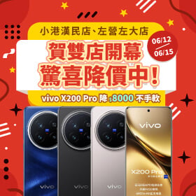【快閃活動】賀雙店開幕「小港漢民店、左營左大店」驚喜降價中！vivo X200 Pro降$8000不手軟！