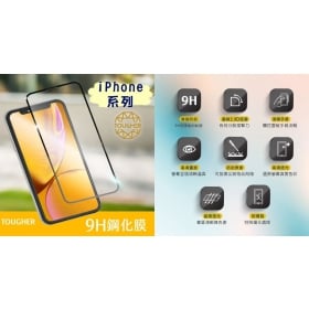【配件介紹】怎麼挑選保護貼?Tougher 9H 滿版鋼化玻璃保護貼,給你滿滿的安全感~