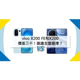【機型比較】vivo X200 FE和X200價差三千！建議怎麼選擇？