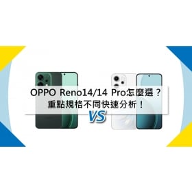 【機型比較】OPPO Reno14/14 Pro怎麼選？重點規格不同快速分析！