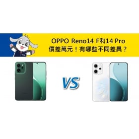 【機型比較】OPPO Reno14 F和14 Pro價差萬元！有哪些不同差異？