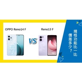 【機型比較】OPPO Reno14 F和13F價差多少？規格功能比一比！