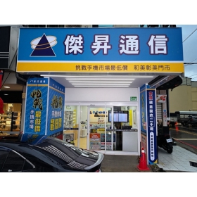 【快訊】傑昇彰化第五間門市落腳和美 全台快閃同賀iPhone 16系列88折起