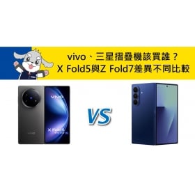 【機型比較】vivo/三星摺疊機該買誰？X Fold5與Z Fold7差異不同比較！