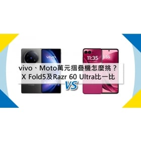 【機型比較】萬元摺疊機怎麼挑？vivo X Fold5及Moto Razr 60 Ultra規格比一比！