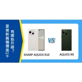 【機型比較】夏普新舊機價差1千！SHARP AQUOS R10與R9有哪些升級？