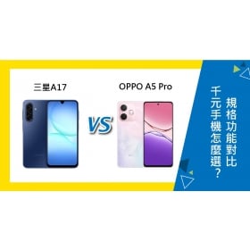 【機型比較】三星跟OPPO千元機如何選擇？A17與A5 Pro規格功能對比