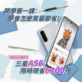 【快訊】開學必收！iPhone 16 Pro Max折5,210元、三星Galaxy A56直接64折