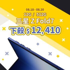 【本週獨賣】一手輕鬆拿，畫質重磅炸！買三星摺疊機 Z Fold7 12+512G 下殺12410元 ~