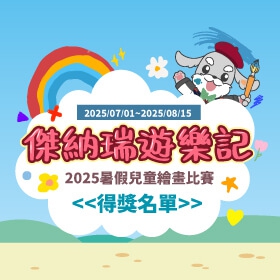 【門市活動】《傑納瑞遊樂記》2025暑假兒童繪畫比賽得獎名單看這裡！