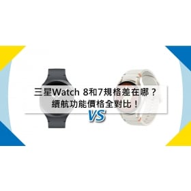 【機型比較】三星Watch 8和7規格差在哪？續航/功能/價格全對比！