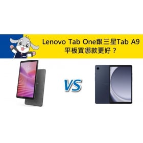 【機型比較】Lenovo Tab One跟三星Tab A9 平板買哪款更好？