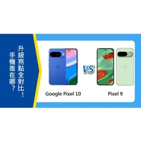 【機型比較】Google Pixel 10和Pixel 9差在哪？升級亮點全對比！