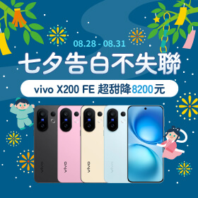 【快閃活動】七夕告白不失聯！ vivo X200 FE 超甜降8200元 ~