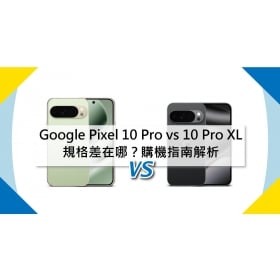 【機型比較】Google Pixel 10 Pro vs 10 Pro XL 規格差在哪？購機指南解析