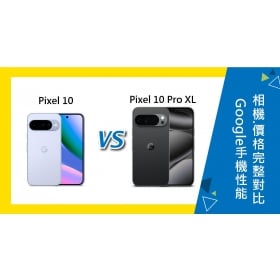 【機型比較】Google Pixel 10 vs 10 Pro XL 性能/相機/價格完整對比！