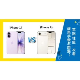 【機型比較】iPhone 17 vs iPhone Air怎麼選？功能亮點.拍照性能一次看