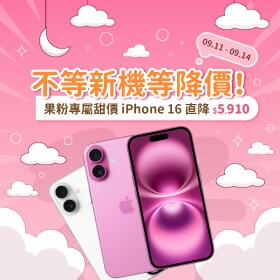 【快訊】果粉、安卓迷嗨翻！iPhone 16跳水狂降 vivo V50超殺57折