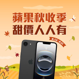 【品牌週】蘋果秋收季，甜價人人有！