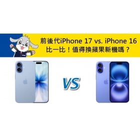 【機型比較】前後代iPhone 17 vs. iPhone 16 比一比！值得換蘋果新機嗎？