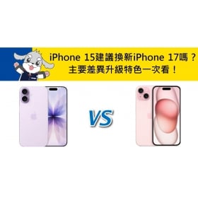 【機型比較】iPhone 15建議換新iPhone 17嗎？主要差異/升級特色一次看！