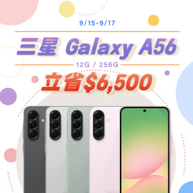 【本週獨賣】拍出精彩的自拍，創造你的專屬濾鏡 ~ 三星 A56 12+256G 立省 6500 元 ~