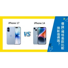 【機型比較】iPhone 14 換 iPhone 17 值得嗎？價錢/規格差距比較全解析