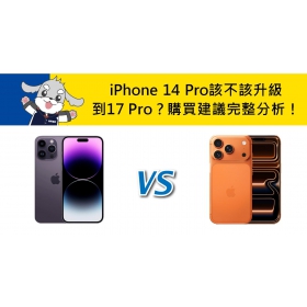 【機型比較】蘋果iPhone 14 Pro該不該升級到17 Pro？購買建議完整分析！