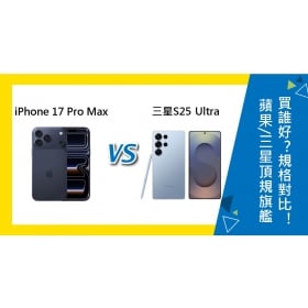 【機型比較】蘋果/三星頂規旗艦買誰好？iPhone 17 Pro Max跟S25 Ultra規格對比！