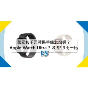 【機型比較】萬元和千元蘋果手錶怎麼選？Apple Watch Ultra 3 及 SE 3比一比！