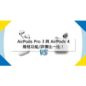 【機型比較】AirPods Pro 3 與 AirPods 4 蘋果耳機規格功能/評價比一比！