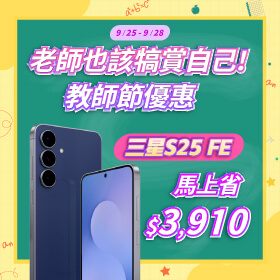 【快閃活動】老師也該犒賞自己！教師節優惠三星 S25 FE 馬上省 $3,910