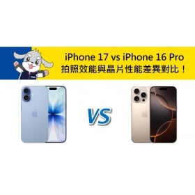 【機型比較】iPhone 17 vs iPhone 16 Pro 拍照效能與晶片性能差異對比！