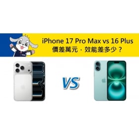 【機型比較】iPhone 17 Pro Max vs iPhone 16 Plus 價差萬元，效能差多少？