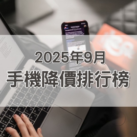 【快訊】2025年9月手機降價榜出爐！vivo V60光速跳水 三星摺疊旗艦降幅破紀錄