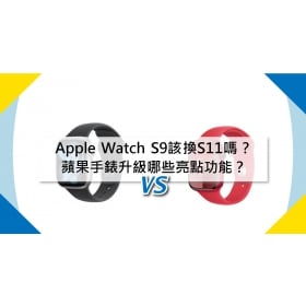 【機型比較】Apple Watch S9該換S11嗎？蘋果手錶升級哪些亮點功能？