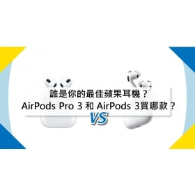 【機型比較】誰是你的最佳蘋果耳機？AirPods Pro 3 和 AirPods 3買哪款？