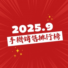 【快訊】2025年9月手機銷售排行榜前20出爐！iPhone 17帶動史上最強換機潮 五年首見無安卓旗艦進榜