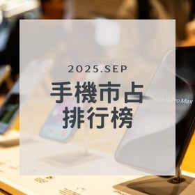 【快訊】2025年9月手機品牌市占排行出爐！蘋果新機銷量及銷售額雙雙刷新紀錄