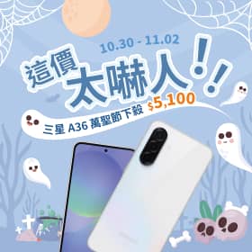 【快閃活動】這價太嚇人！三星A36萬聖節下殺 $5,100 ~