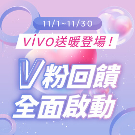 【粉絲月】vivo送暖登場！Ｖ粉回饋全面啟動