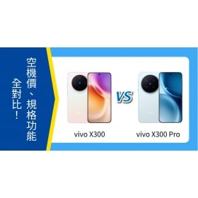 【機型比較】vivo X300 / X300 Pro 懶人包：空機價、規格功能全對比！